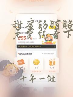 甜蜜的贿赂漫画免费观看下拉式