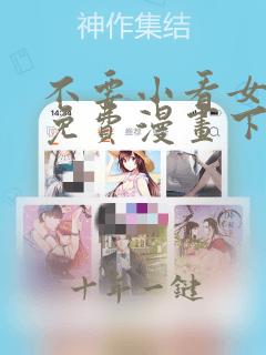 不要小看女配角免费漫画下拉