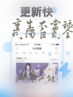 重生不当舔王,我独自氪金升级漫画免费阅读