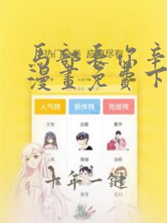 马部长你辛苦了漫画免费下拉式