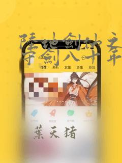 陆地剑仙之剑阁守剑八十年免费下载全本
