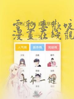 雪豹喜欢咬尾巴漫画在线观看免费