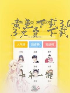 黄色下载3.0.3免费 下载安装