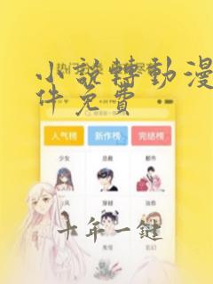 小说转动漫的软件免费