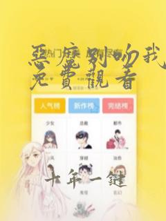 恶魔别吻我漫画免费观看