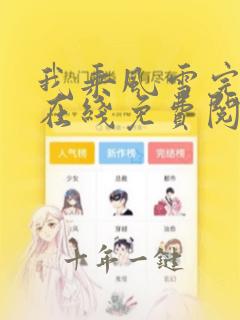 我乘风雪完整版在线免费阅读