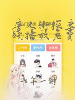 唐人街探案3在线播放免费观看完整版