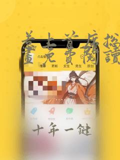 惹上首席总裁漫画免费阅读无删减