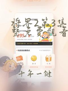 将界2第3集完整免费观看原创