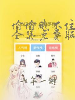 偷偷藏不住漫剧全集免费版