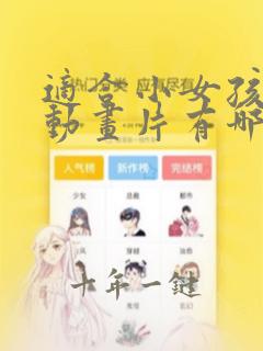 适合小女孩看的动画片有哪些