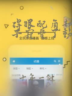 碍眼配角却给王子宠爱了动漫免费观看