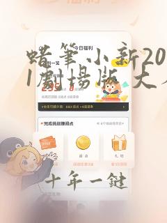 蜡笔小新2001剧场版 大人帝国反击战国语