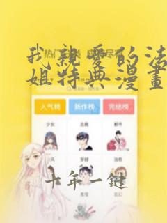 我亲爱的法医小姐特典漫画免费