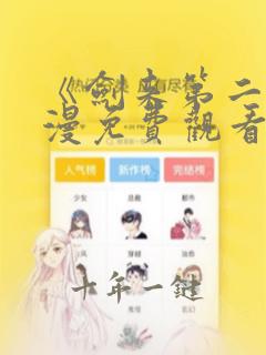 《剑来第二》动漫免费观看