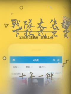 战队大失格漫画下拉式免费观看