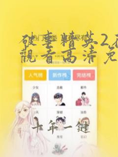 破事精英2在线观看高清免费完整版
