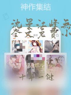 沈曼江峰无删减全文免费小说