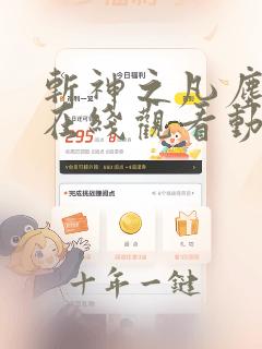 斩神之凡尘神域在线观看动漫全集