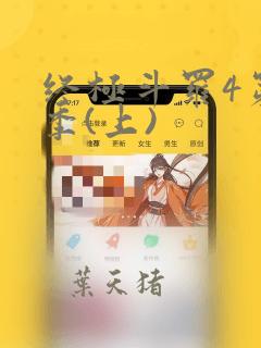 终极斗罗4第三季(上)