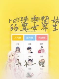 re:从零开始的异世界生活第二季