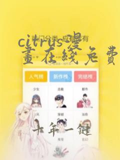 citrus漫画在线免费观看
