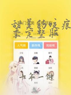甜美的咬痕第二季完整版
