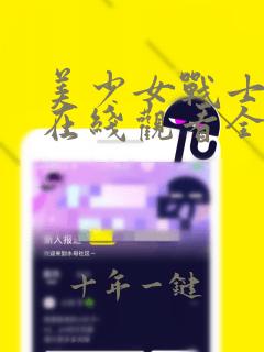 美少女战士动漫在线观看全集免费播放