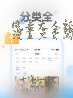 机长大人轻点爱漫画免费阅读漫画