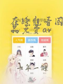 在线观看国产精品免费av