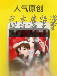 我本废柴漫画在线观看免费版下拉式