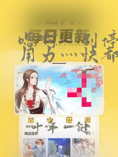 嗯啊灬别停啊灬用力灬快都