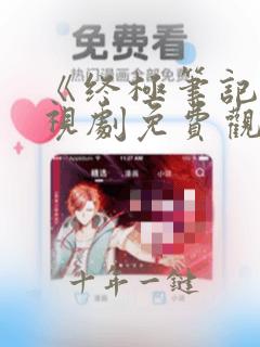 《终极笔记》电视剧免费观看