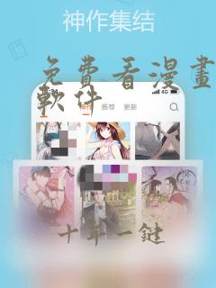 免费看漫画永久软件