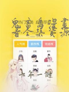 鬼畜岛漫画免费看全集资源