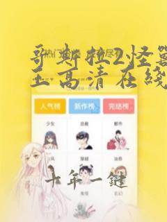 哥斯拉2怪兽之王高清在线观看下载