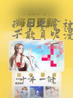 我才不会被女孩子欺负呢漫画哪里看