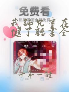 我师兄实在太稳健了听书全集免费