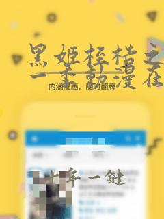 黑姬桎梏之馆第一季动漫在线观看