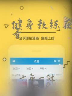 健身教练在线观看