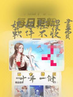 娘娘腔漫画哪个软件不收费
