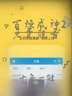 百炼成神2全集免费观看