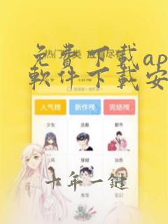 免费下载app软件下载安装大全