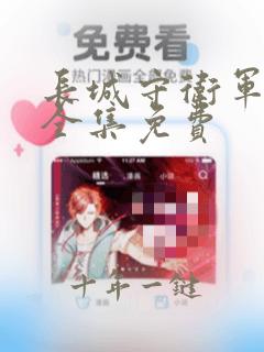 长城守卫军漫画全集免费