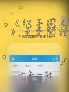 《纲手同人漫画》免费阅读