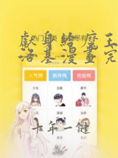 献身给魔王伊伏洛基漫画完整版免费阅读看