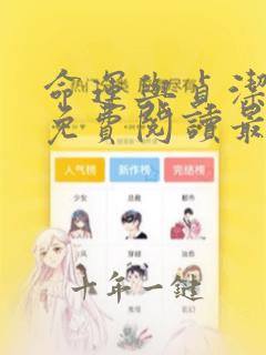命运与贞洁漫画免费阅读最新章节