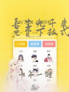长生九千岁漫画免费下拉式六漫画