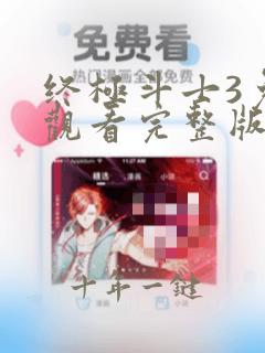 终极斗士3免费观看完整版高清