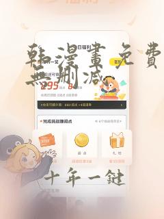 韩漫画免费网站无删减